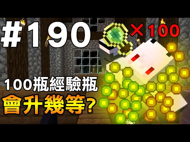 【minecraft】紅月的生存日記 #190 100瓶經驗瓶能升幾等?